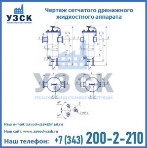Чертеж сетчатого дренажного жидкостного аппарата в Нижневартовске