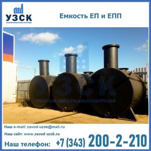 Емкость подземная ЕП и ЕПП в Нижневартовске