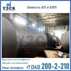 Емкость подземная ЕП и ЕПП в Нижневартовске
