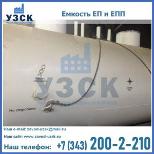 Емкость подземная ЕП и ЕПП в Нижневартовске