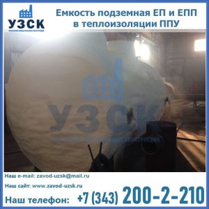 Емкость подземная ЕП и ЕПП в теплоизоляции в Нижневартовске