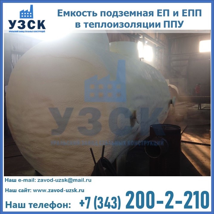 Емкость подземная ЕП и ЕПП в теплоизоляции в Нижневартовске