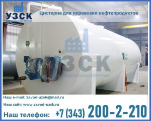 Цистерна для перевозки нефтепродуктов в Нижневартовске