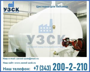 Цистерна для бензина в Нижневартовске