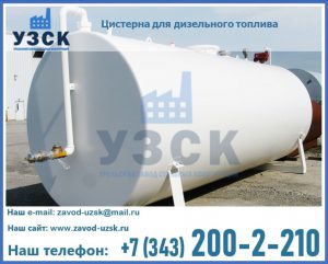 Цистерна для дизельного топлива в Нижневартовске