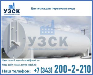 Цистерна для перевозки воды(технической, питьевой, противопожарной) в Нижневартовске