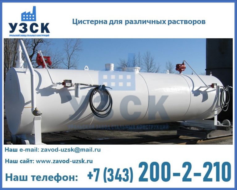 Цистерна для различных растворов в Нижневартовске