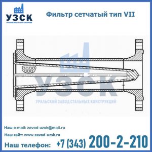 Фильтр сетчатый тип VII в Нижневартовске
