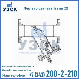 Фильтр сетчатый тип IX в Нижневартовске