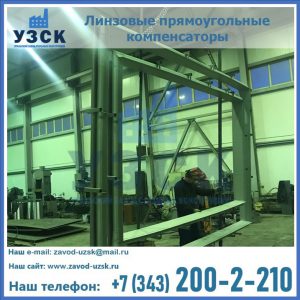 линзовые прямоугольные компенсаторы в Нижневартовске