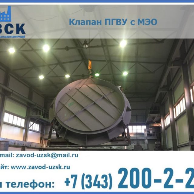 клапан ПГВУ круглый в Нижневартовске