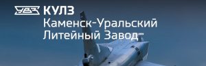АО Каменск-Уральский литейный завод в Нижневартовске