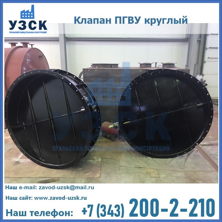 Клапан круглый ПГВУ в Нижневартовске