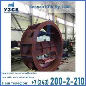 Купить клапаны КЛК Ду 200, Ду 250, КЛК Ду 400, КЛК Ду 1000, КЛК Ду 1400 в Нижневартовске