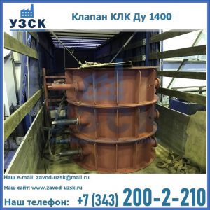 Купить клапаны КЛК Ду 1000, КЛК Ду 1400 в Нижневартовске