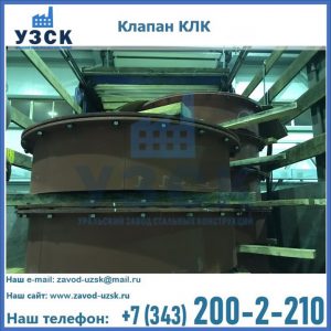 Купить клапаны КЛК Ду 300, КЛК Ду 500, КЛК Ду 600, Ду 800 в Нижневартовске