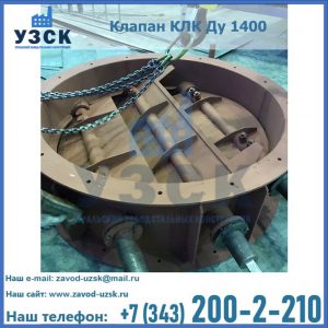 Купить клапан КЛК Ду 1400 в Нижневартовске