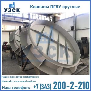 Купить клапаны ПГВУ круглые в Нижневартовске