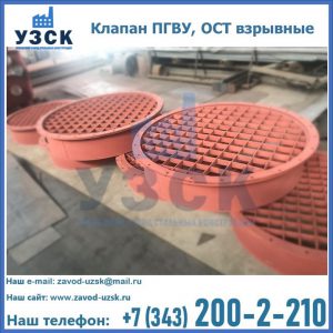 Купить клапан ПГВУ, ОСТ взрывные в Нижневартовске