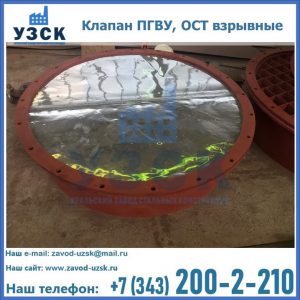 Купить клапан ПГВУ, ОСТ взрывные ПГВУ 091-80,092-80, ОСТ 108.812.03-82 в Нижневартовске