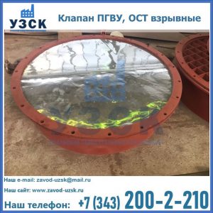 Купить клапан ПГВУ, ОСТ взрывные ПГВУ 091-80,092-80, ОСТ 108.812.03-82 в Нижневартовске