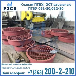 Купить клапан ПГВУ, ОСТ взрывные ПГВУ 091-80,092-80 в Нижневартовске