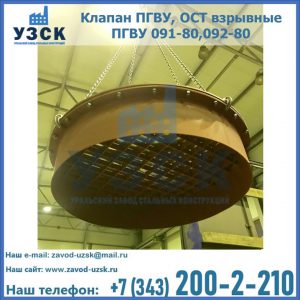 Купить клапан ПГВУ, ОСТ взрывные ПГВУ 091-80,092-80, ОСТ 108.812.03-82 в Нижневартовске