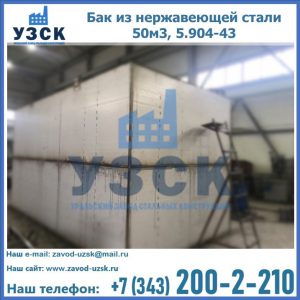 Купить бак из нержавеющей стали 50м3, 5.904-43 в Нижневартовске