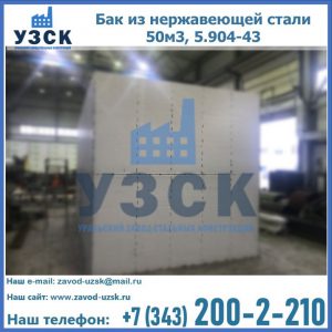 Купить бак из нержавеющей стали 50м3, 5.904-43 в Нижневартовске