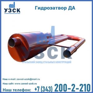Гидрозатворы ДА в Нижневартовске