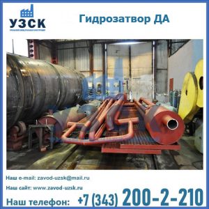 Гидрозатворы ДА установка в Нижневартовске