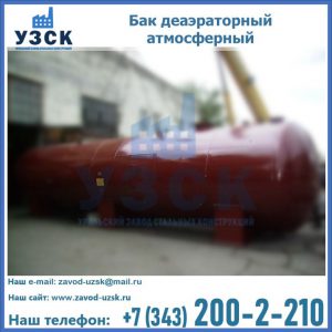 Бак БДА деаэраторный установка в Нижневартовске