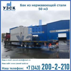 Купить бак из нержавеющей стали 50 м3 в Нижневартовске