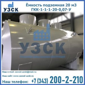 Купить ёмкость подземная 20 м3 ГКК-1-1-1-20-0,07-У в Нижневартовске