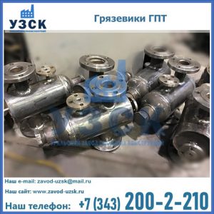 Купить грязевики ГПТ от производителя в Нижневартовске