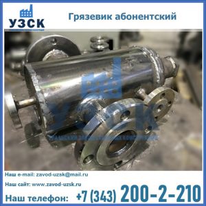 Купить грязевик абонентский по доступной цене в Нижневартовске