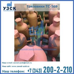Купить грязевики ТС-568, 559 в Нижневартовске