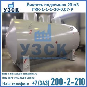 Купить ёмкость подземная 20 м3 ГКК-1-1-1-20-0,07-У в Нижневартовске