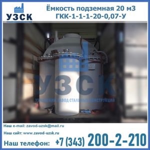 Купить ёмкость подземная 20 м3 ГКК-1-1-1-20-0,07-У в Нижневартовске