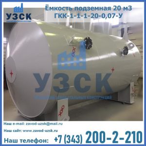 Купить ёмкость подземная 20 м3 ГКК-1-1-1-20-0,07-У в Нижневартовске