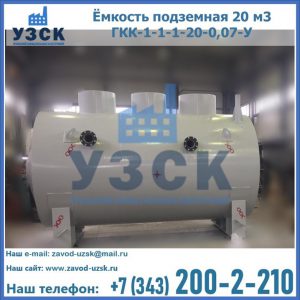 Купить ёмкость подземная 20 м3 ГКК-1-1-1-20-0,07-У в Нижневартовске