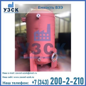 Купить емкость ВЭЭ от завода производителя в Нижневартовске