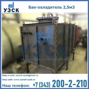 Купить бак-охладитель 2,5м3 в Нижневартовске