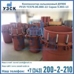 Купить компенсатор сальниковый ДУ900 РУ25 ТС579.00.000-22 Серия 5.903-13 ход 500 в Нижневартовске