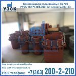 Купить компенсатор сальниковый ДУ500 РУ25 ТС579.00.000-22 Серия 5.903-13 ход 500 в Нижневартовске