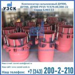 Купить компенсатор сальниковый ДУ900 РУ25 ТС579.00.000-22 Серия 5.903-13 ход 500 в Нижневартовске