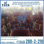 Купить компенсатор сальниковый ДУ700 РУ25 ТС579.00.000-22 Серия 5.903-13 ход 500 в Нижневартовске