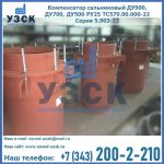 Купить компенсатор сальниковый ДУ700 РУ25 ТС579.00.000-22 Серия 5.903-13 ход 500 в Нижневартовске