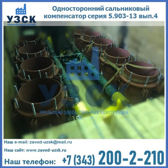 Купить односторонний сальниковый компенсатор серия 5.903-13 вып.4 в Нижневартовске